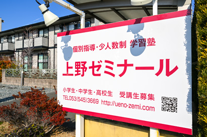 上野ゼミナール 看板
