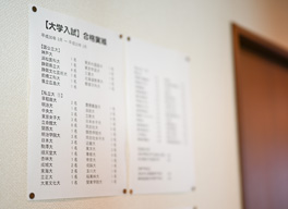 廊下掲示 過去大学合格